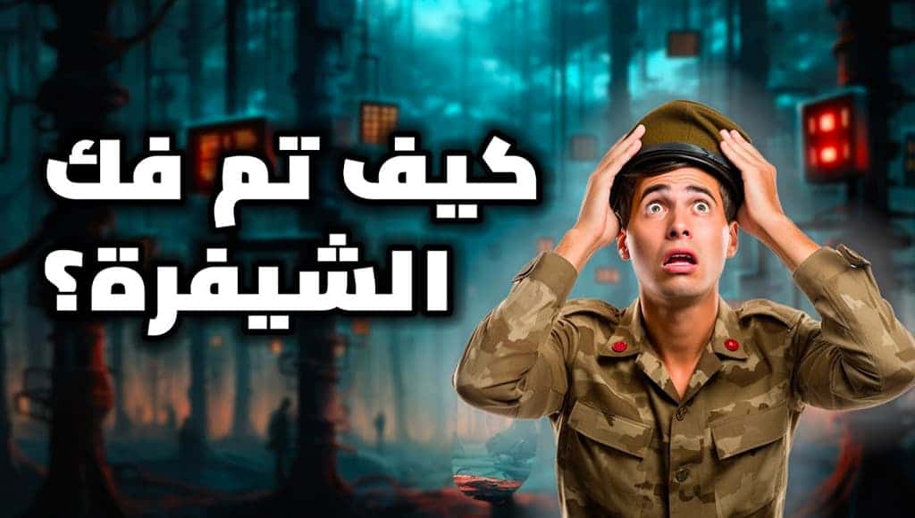 الألغاز الكامنة وراء أشهر الشفرات عبر التاريخ، وكيف تم حلها