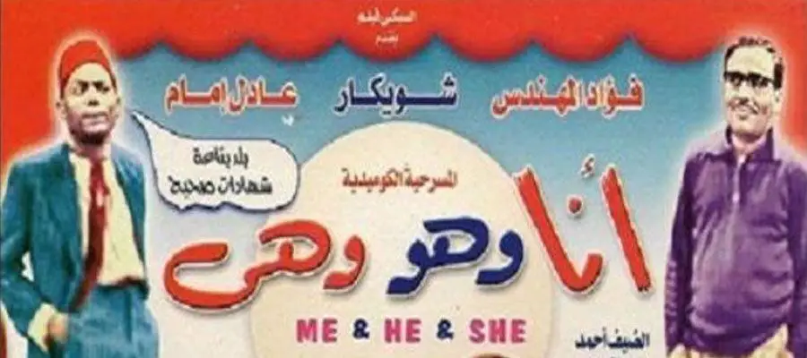 مسرحية أنا وهو وهي