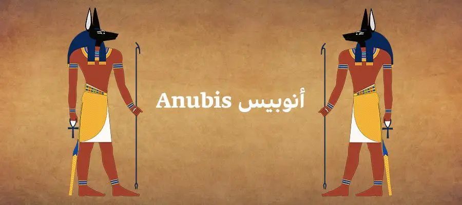 أنوبيس Anubis