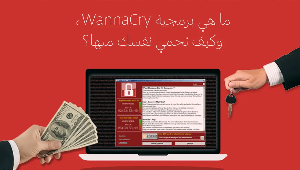 برمجية WannaCry