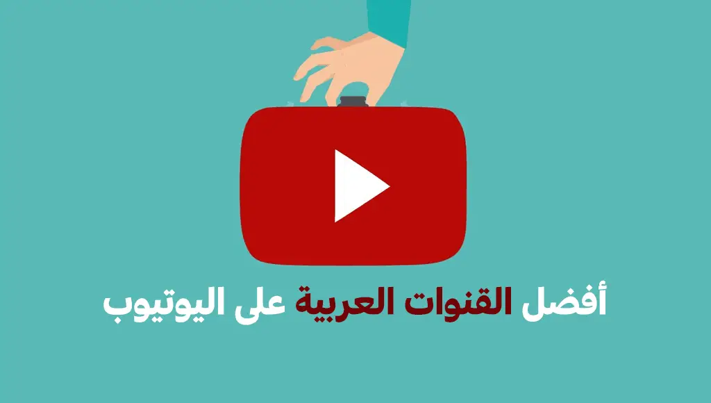 أفضل القنوات العربية على اليوتيوب