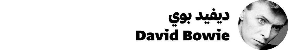 ديفيد بوي David Bowie