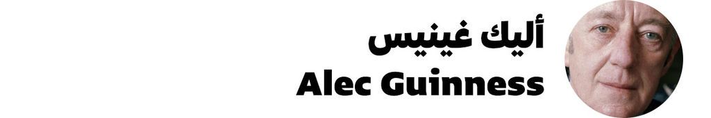 أليك غينيس Alec Guinness