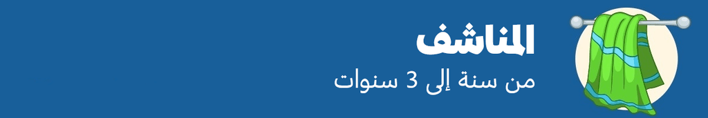 المناشف: من سنة إلى 3 سنوات