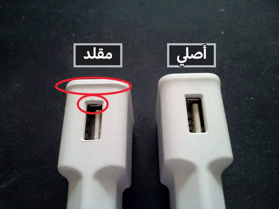 شاحن اصلي وشاحن مقلد
