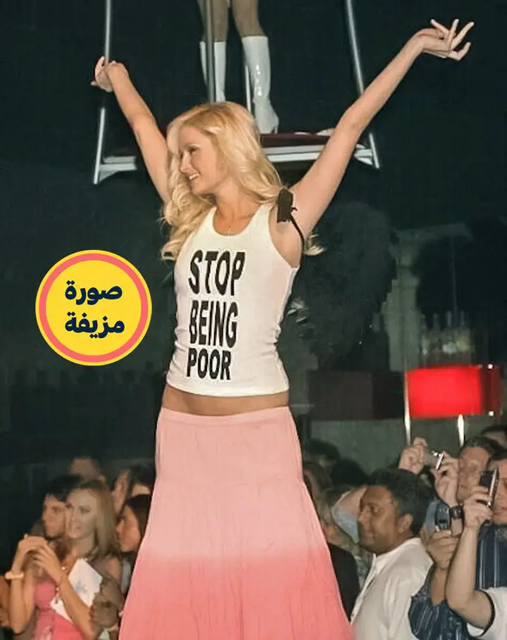 كانت العبارة الحقيقية الموجودة على ملابس ”باريس هيلتون“ هي ”توقف عن كونك يائساً“ وليست ”توقف عن كونك فقيراً“