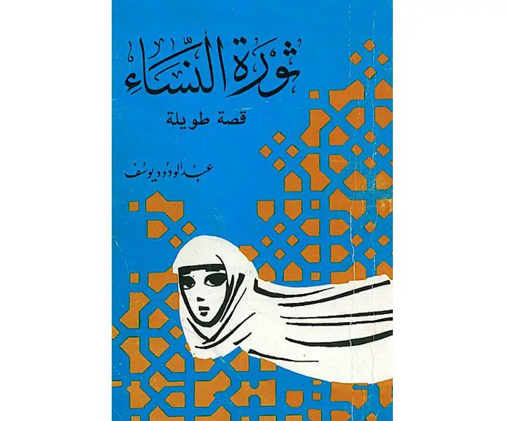 رواية ثورة النساء للكاتب السوري الإسلامي عبد الودود يوسف.