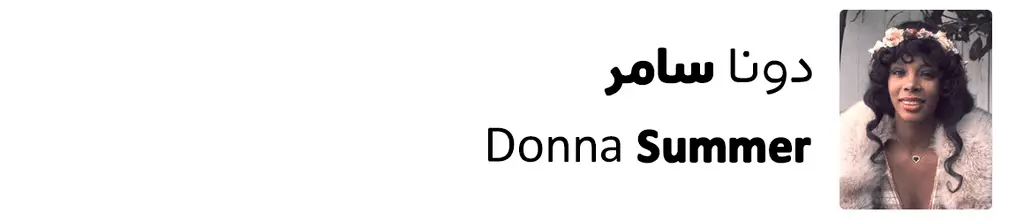 (دونا سامر) Donna Summer