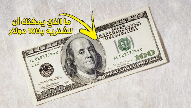 100 دولار كم يساوي بالريال السعودي