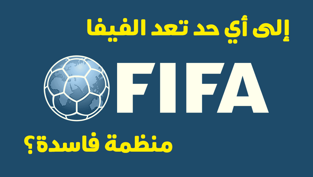 منظمة الفيفا FIFA