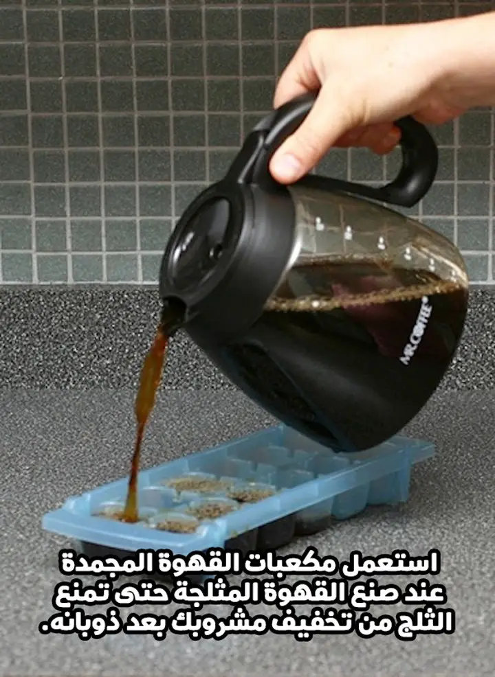 استعمل مكعبات القهوة المجمدة عند صنع القهوة المثلجة حتى تمنع الثلج من تخفيف مشروبك بعد ذوبانه.