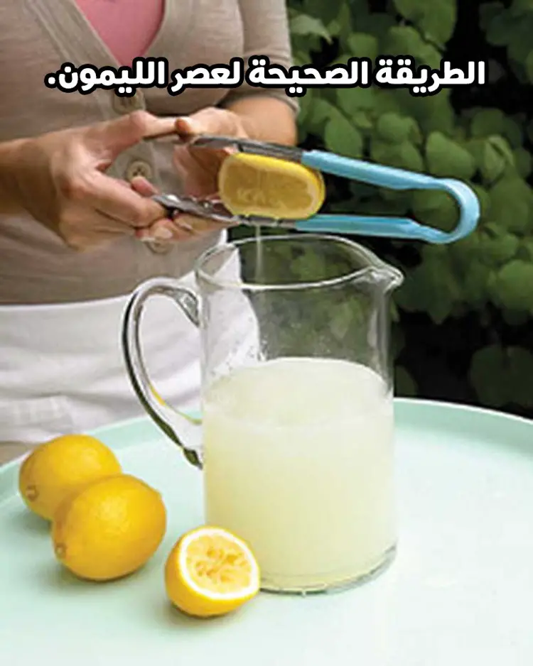 الطريقة الصحيحة لعصر الليمون.