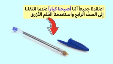كان استخدام القلم الأزرق دليلاً، بالنسبة لننا نحن الأطقال، على أننا أصبحنا كباراً.