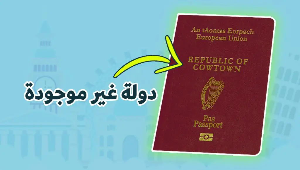 دخلك بتعرف جوازات السفر المموهة والمزيفة ولكنها قانونية