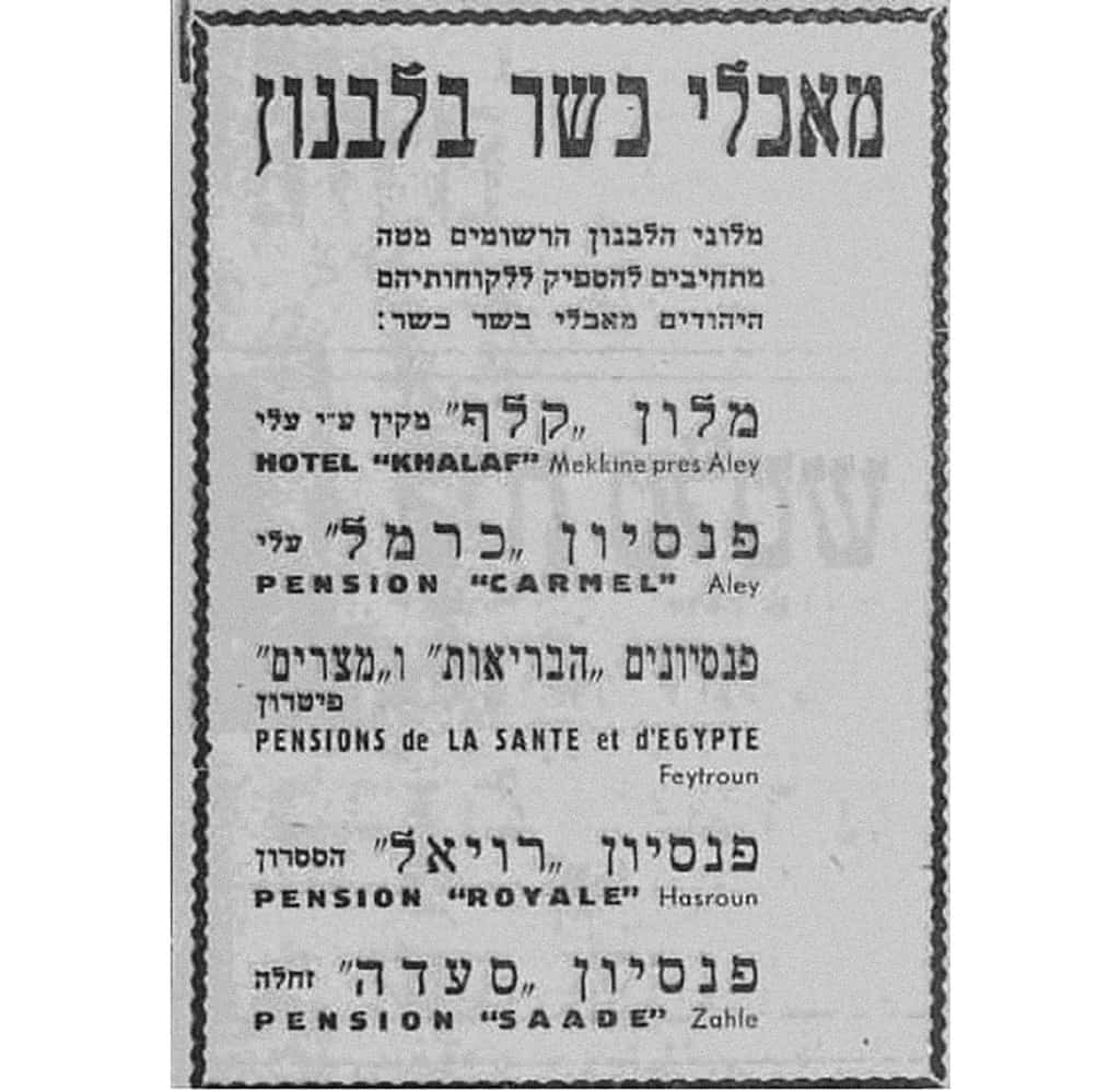 إعلان يعرض جدول بالفنادق اللبنانية التي تقدم وجبات الكوشر، من صحيفة (هآرتس) بتاريخ الأول من يوليو 1935.